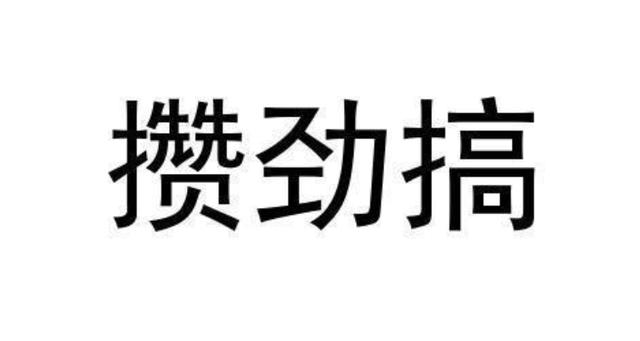 攒劲是哪里的方言