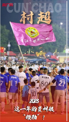 这一年的贵州很"攒劲"!